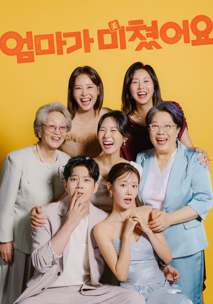 엄마가 미쳤어요