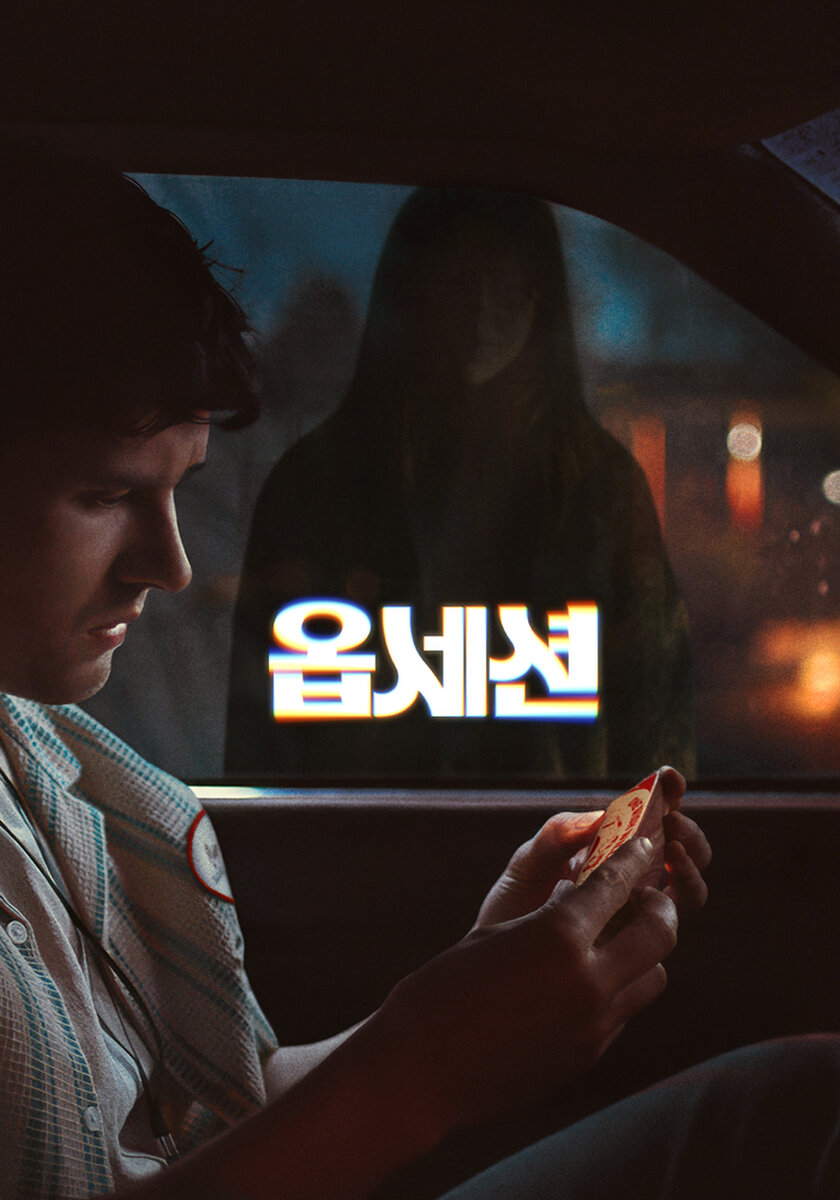 옵세션(2026)