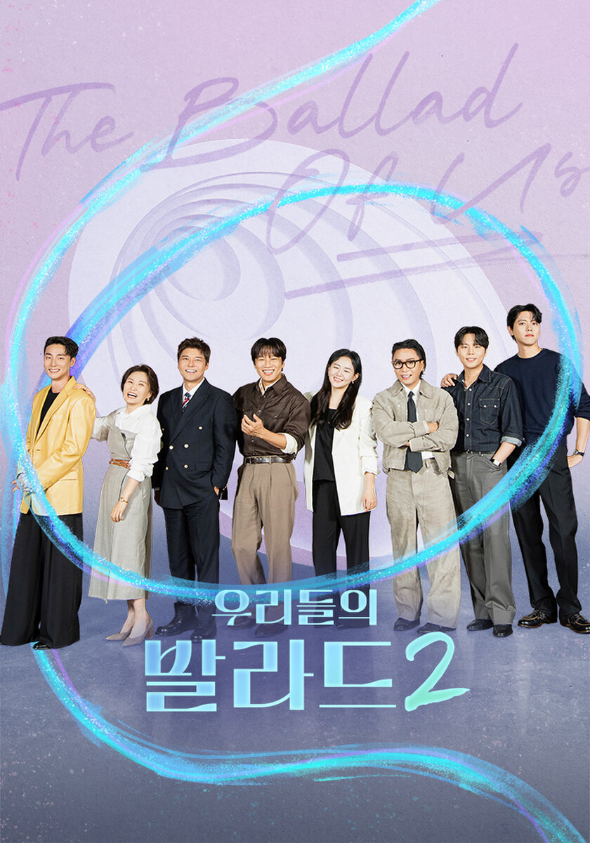 우리들의 발라드 2