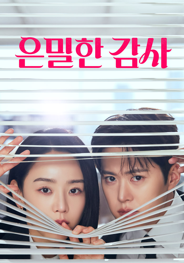 은밀한 감사