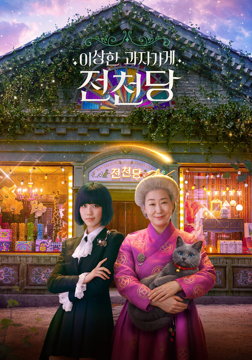 이상한 과자가게 전천당(2026)