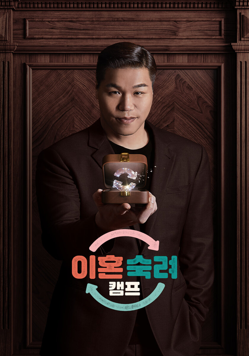이혼숙려캠프