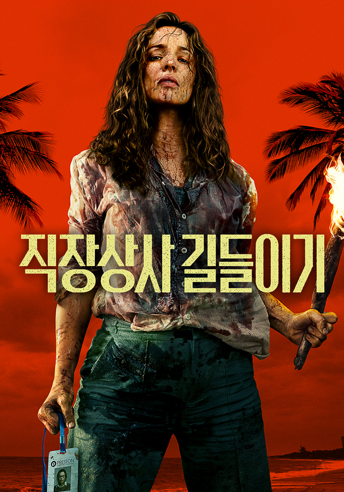 직장상사 길들이기