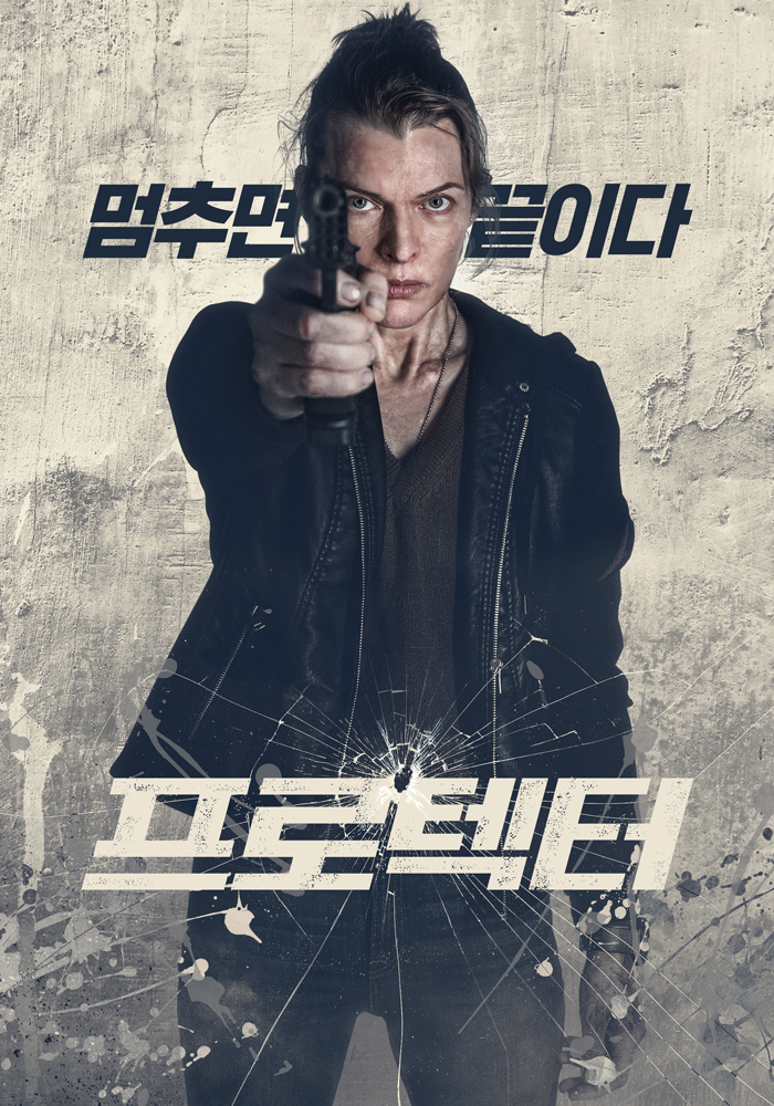 프로텍터(2026)