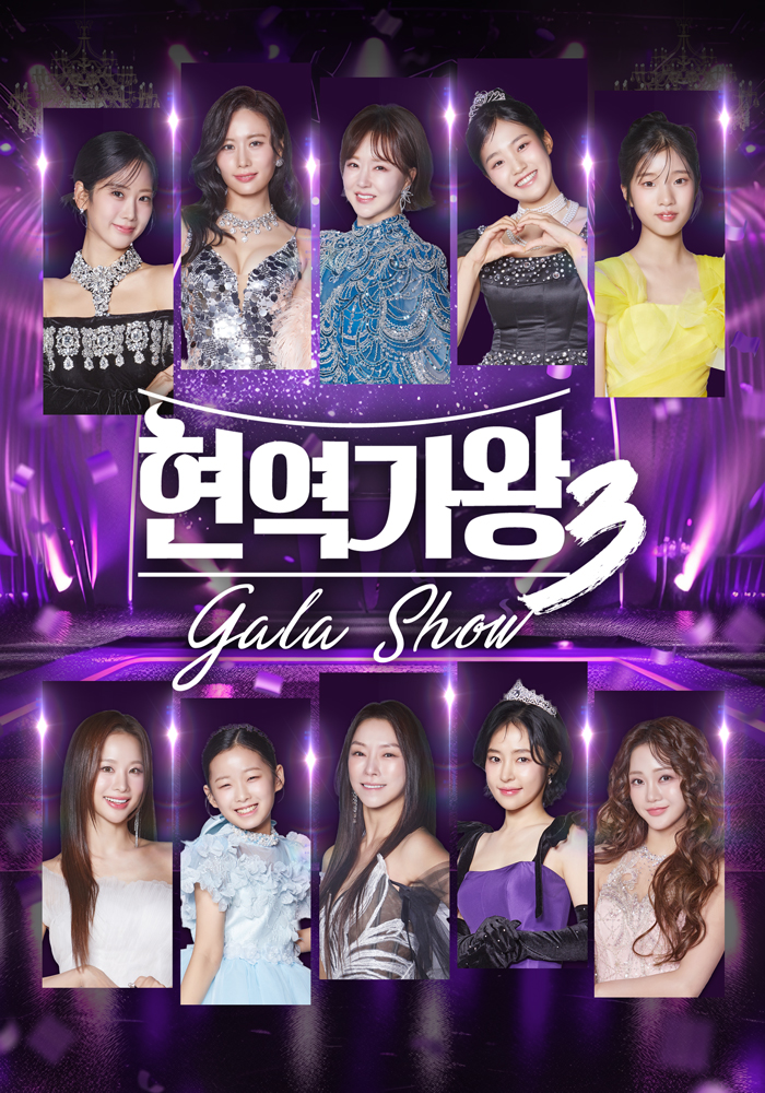 현역가왕3 갈라쇼